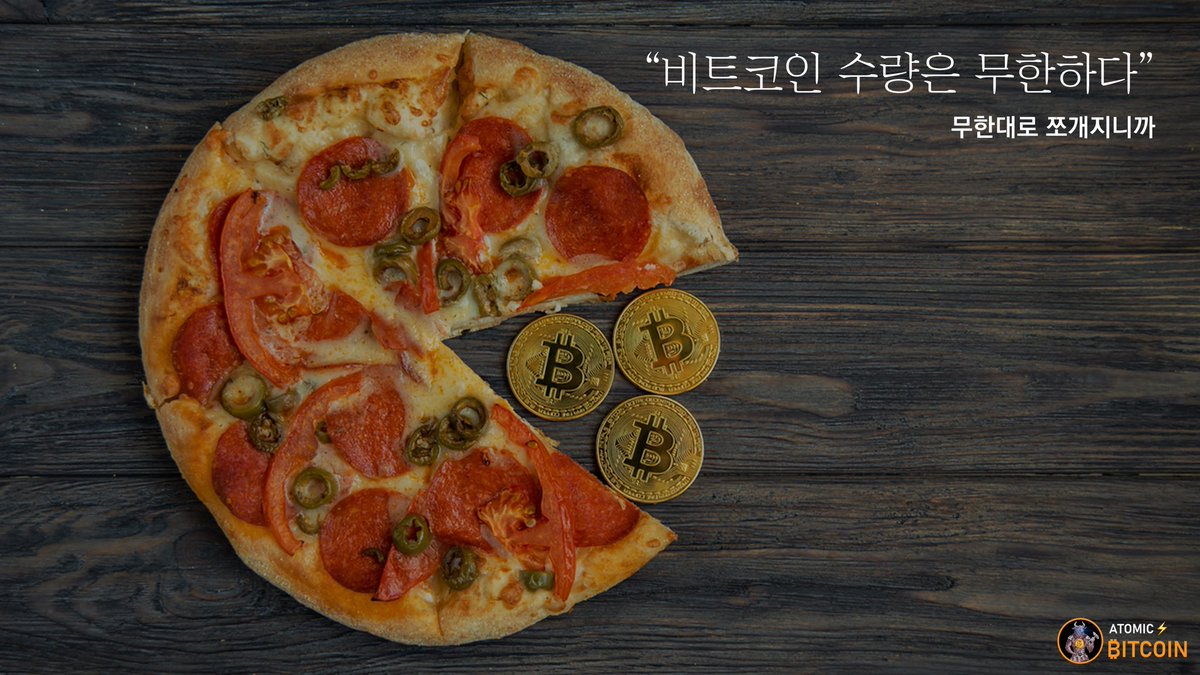 비트코인 수량은 무한하다” 무한대로 쪼개지니까