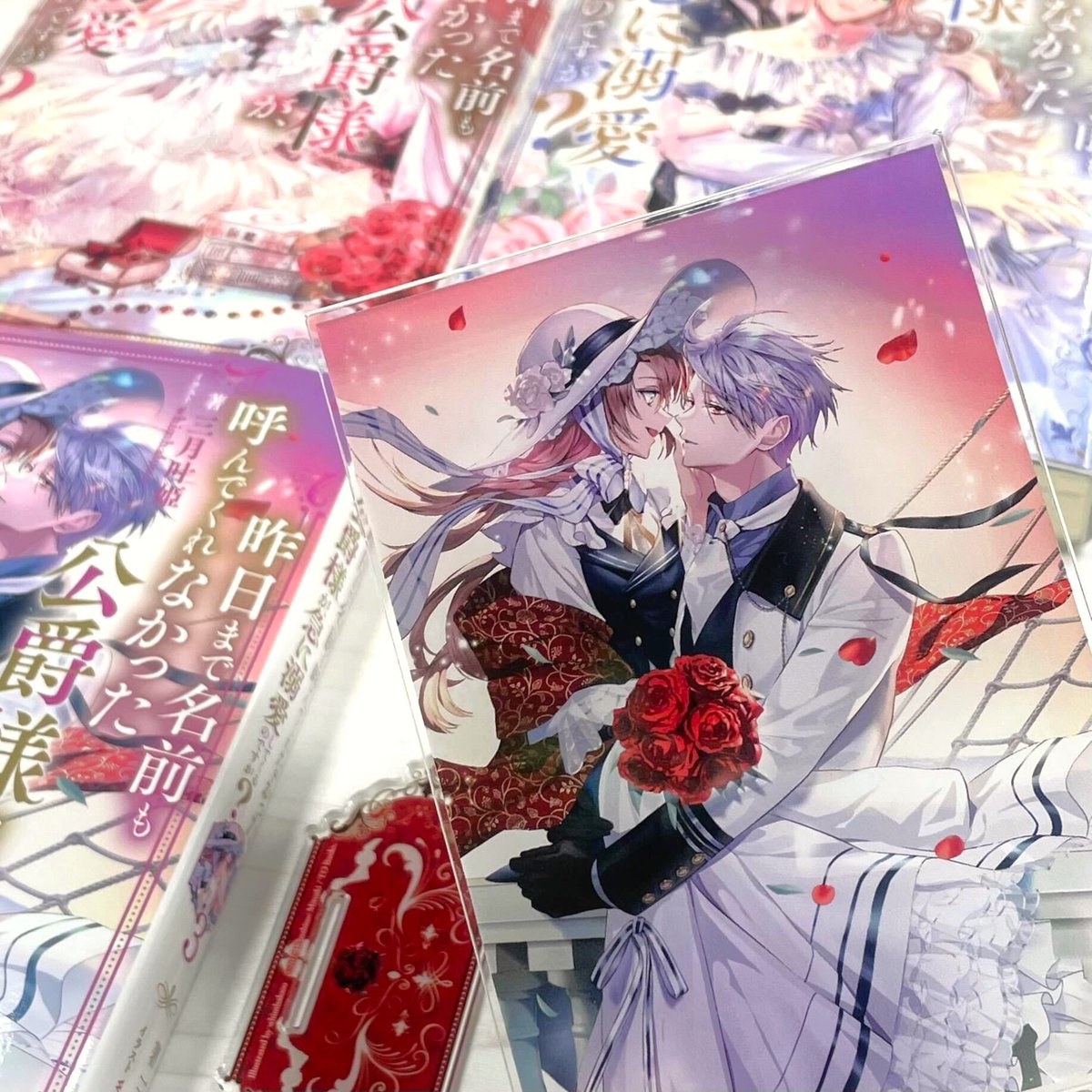 サイン本 昨日まで名前も呼んでくれなかった公爵様が、急に