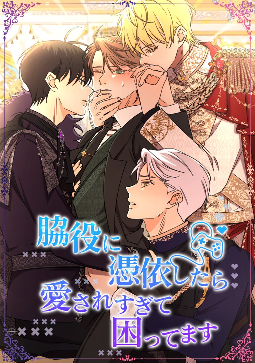 comico_jp's tweet photo. #BLアワード2025 ノミネート5⃣
『#脇役に憑依したら愛されすぎて困ってます』#mongdo #Unicorn
💖編集部より💖
皇太子のカエル、騎士団長のセトリック、公爵のカルセン。
個性豊かな3人がメイデンを奪い合う様子がたまりません……!
息つく暇もなく展開するアブナイ四股ロマンスに、あなたもどっぷり浸かってください♥
https://t.co/dYBImsHpyx
投票はこちら🔽
https://t.co/wXUdLAcRC4