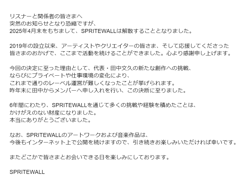 SPRITEWALLからレーベル解散についてのお知らせです。
