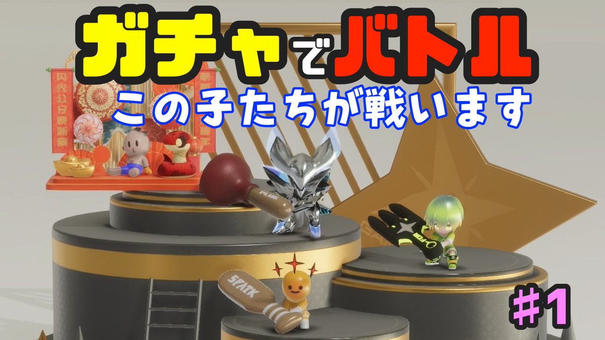 nekomote150658's tweet photo. #キラキラしてフィギュア
新しいゲームに挑戦します!
ガチャで引いたちびキャラをカスタムして戦わせる『キラキラフィギュア』が面白い!
https://t.co/X7ZbcNQSqC
#ゲーム実況
#Flashdoll
#のんちゃんねるゲーム実況 https://t.co/0peSoV6F61