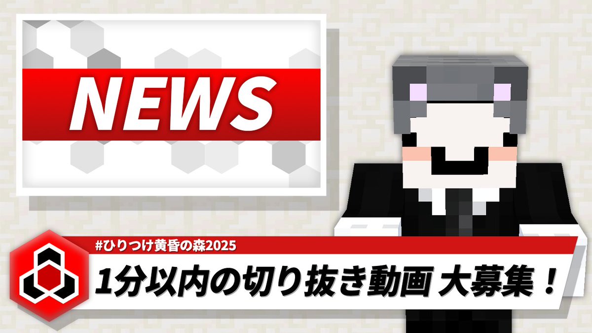 【 #ひりつけ黄昏の森2025 】
2/1(土)・2/2(日) 18:00～18:15
ドズル社NEWSを生放送！📺✨

✂️切り抜き動画 大募集！
・「1分以内」で面白シーンを切り抜こう！
 ・ハッシュタグ #ひりつけ黄昏の森2025 をつけて投稿！

あなたの切り抜きが番組で流れるかも！？