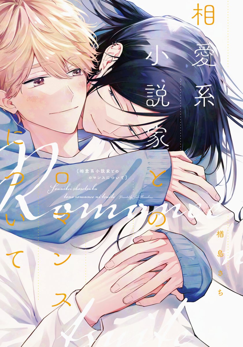 「【#BLアワード2025】\投票受付開始/みなさまのご投票&先生へのメッセージお」|ディアプラス＆シェリプラス編集部のイラスト