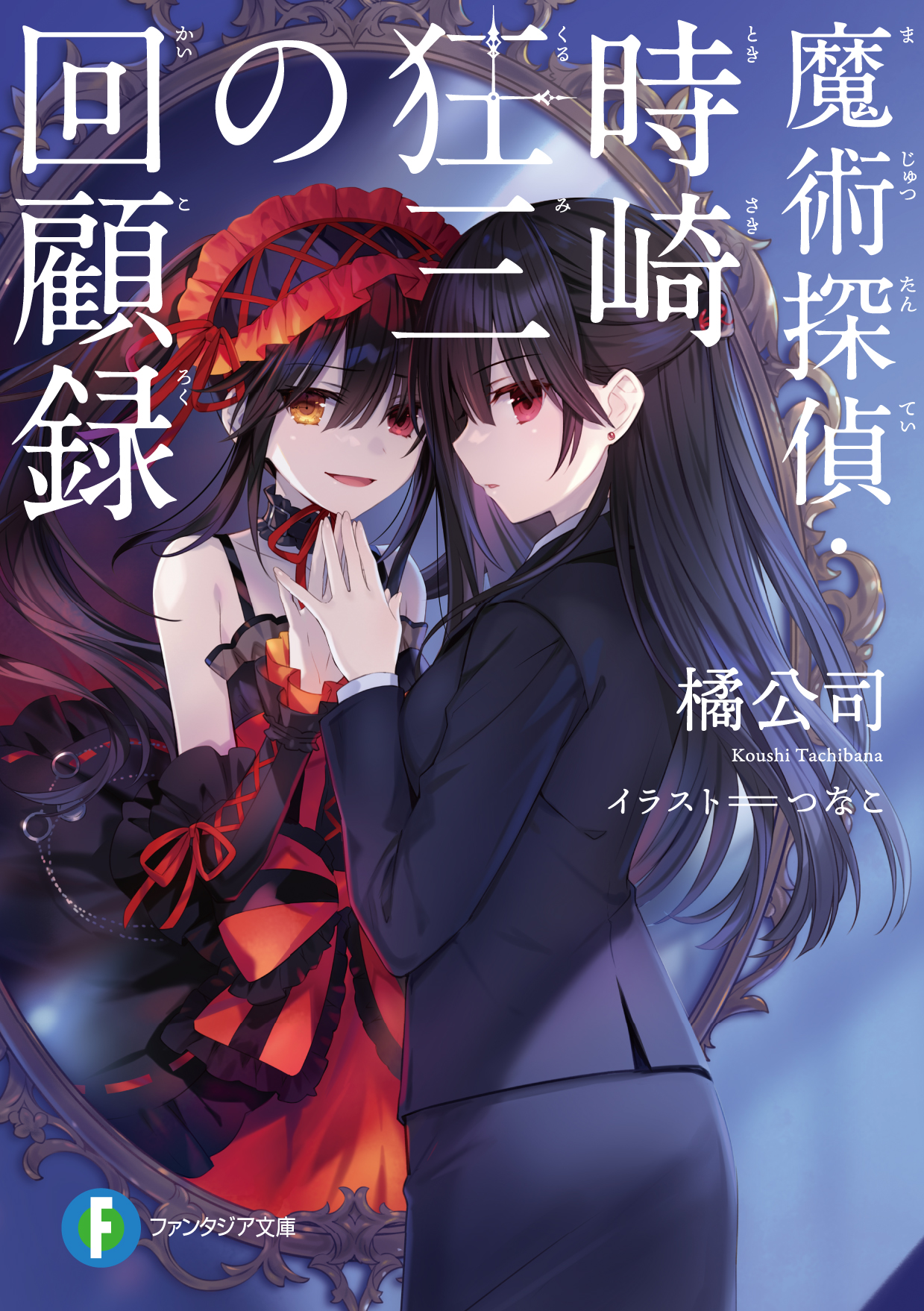 富士見ファンタジア文庫公式/4月18日新刊発売 on X 富士見ファンタジア文庫公式/4月18日新刊発売 on X