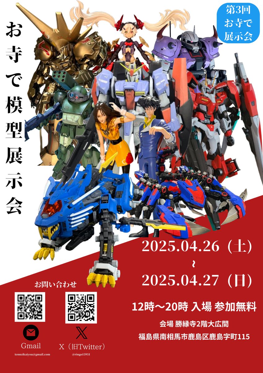 今年もやります！！！
【お寺で模型展示会】

 4月26日〜27日の2日間お寺の大広間を貸し切って第3回お寺で模型展示会を行いたいと思います。 

会場　勝縁寺
時間　両日12時～20時
参加受付方法　3月中旬頃　Xにて告知します。
※入場と展示どちらも無料です

#お寺で模型展示会
#展示会
#プラモデル