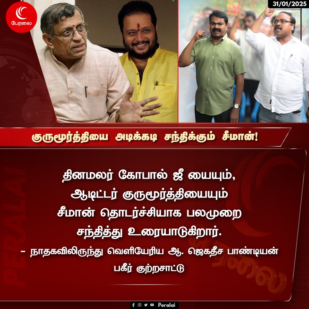 Gurumurthy-யை அடிக்கடி சந்திக்கும் Seeman! #Peralai #NTK #NaamThamizharKatchi #BJP #RSS #AuditorGurumurthy #Seeman