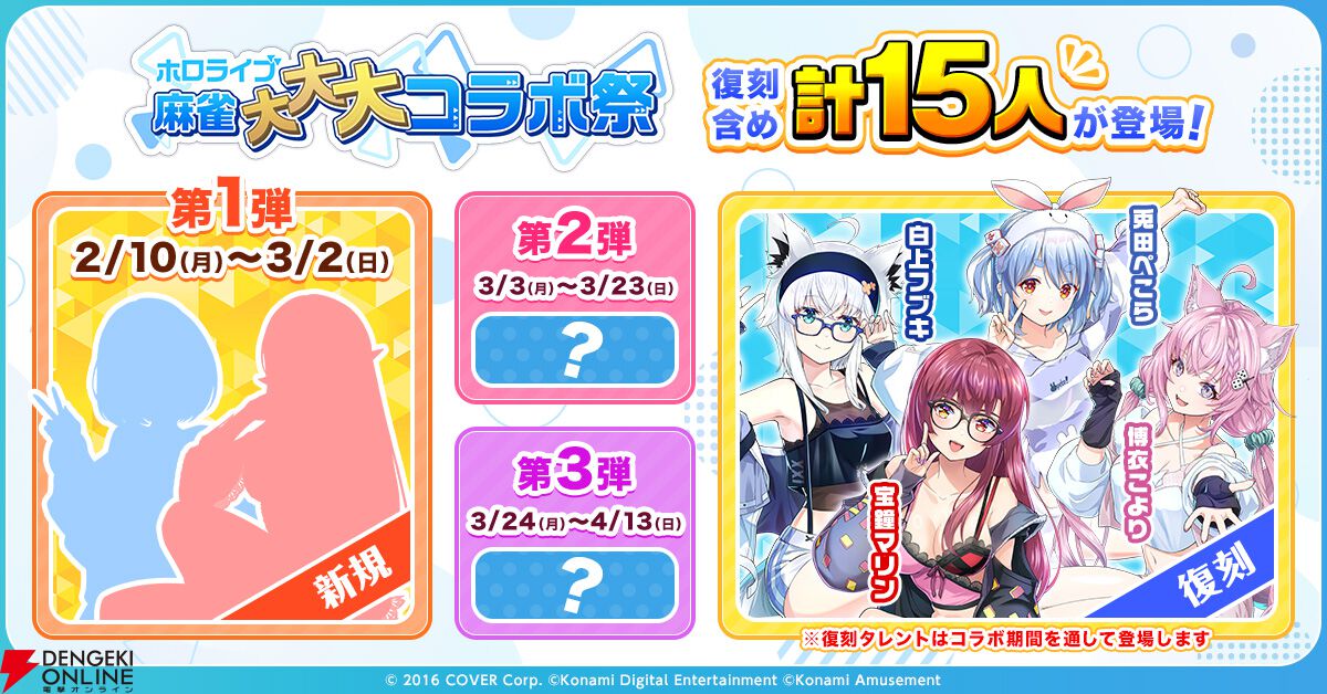 ホロライブ】『麻雀格闘倶楽部SP』にホロメン15名が登場（復刻含む