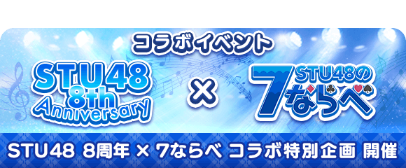 STU48の7ならべ tweet media