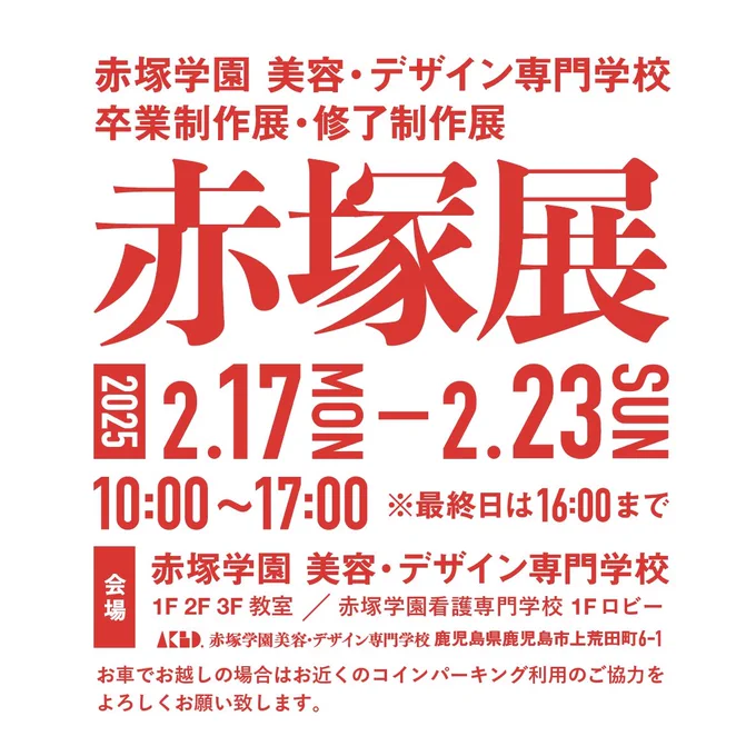 【お知らせ】 2/17月～2/23日まで鹿児島の赤塚学園で開催される赤塚展にてイラストの展示・販売を行います! イラスト展示、グッズの販売の他ライブドローイングも行う予定ですので何卒よろしくお願いします 詳細についてコメ欄に続きます