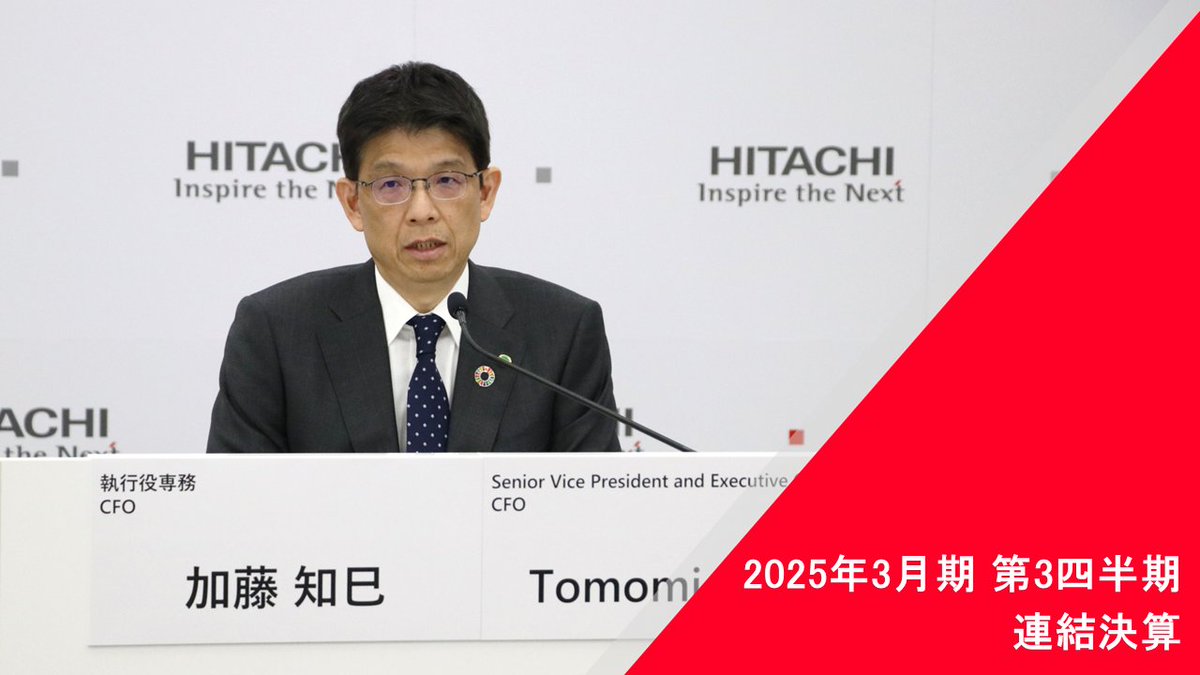 日立製作所は2025年3月期 第3四半期決算を2025年1月31日に発表しました