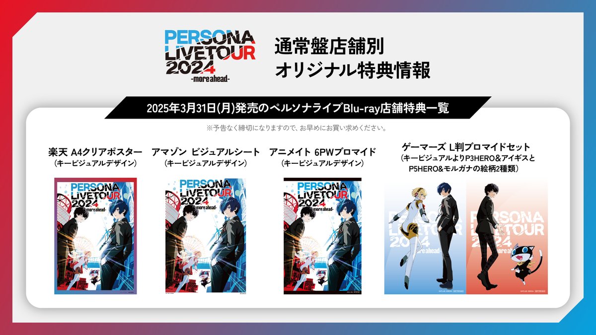 PERSONA LIVE TOUR 2024 -more ahead- ライブBlu-ray通常盤の店舗別 