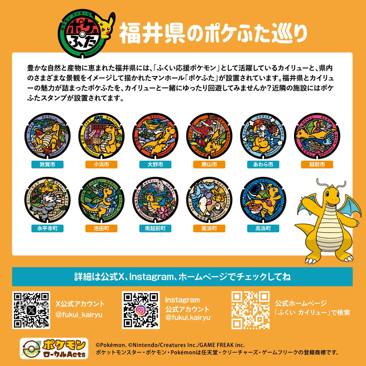 ✨「ふくい応援ポケモン」カイリュー スタンプラリー✨
第２弾（２月１日～３月１６日）は、特製アクリルスタンド（非売品）を抽選でプレゼント！
福井県を巡ってスタンプを集めて応募してね♪
✅詳しくはこちら
fukui-kairyu.jp/stamprally

#福井県 #ふくい応援ポケモン #カイリュー #ポケふた