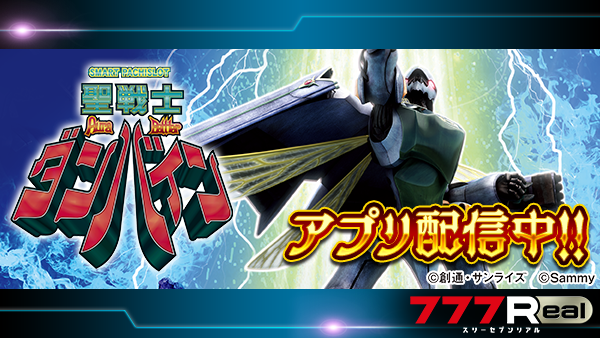 💥💥💥アプリ配信開始💥💥💥 『スマスロ 聖戦士ダンバイン』 の配信が