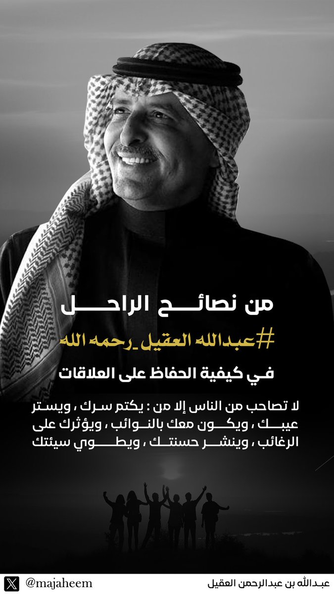 رحم الله #عبدالله_العقيل ، الذي كان دائما يناديبأهمية العلاقات المبنية على الاحترام المتبادل والمساندة الحقيقية