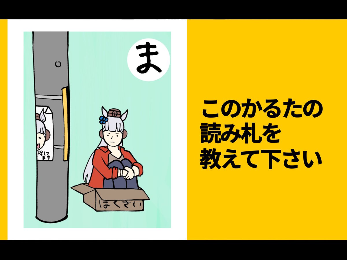 このかるたの読み札を教えて下さい。 