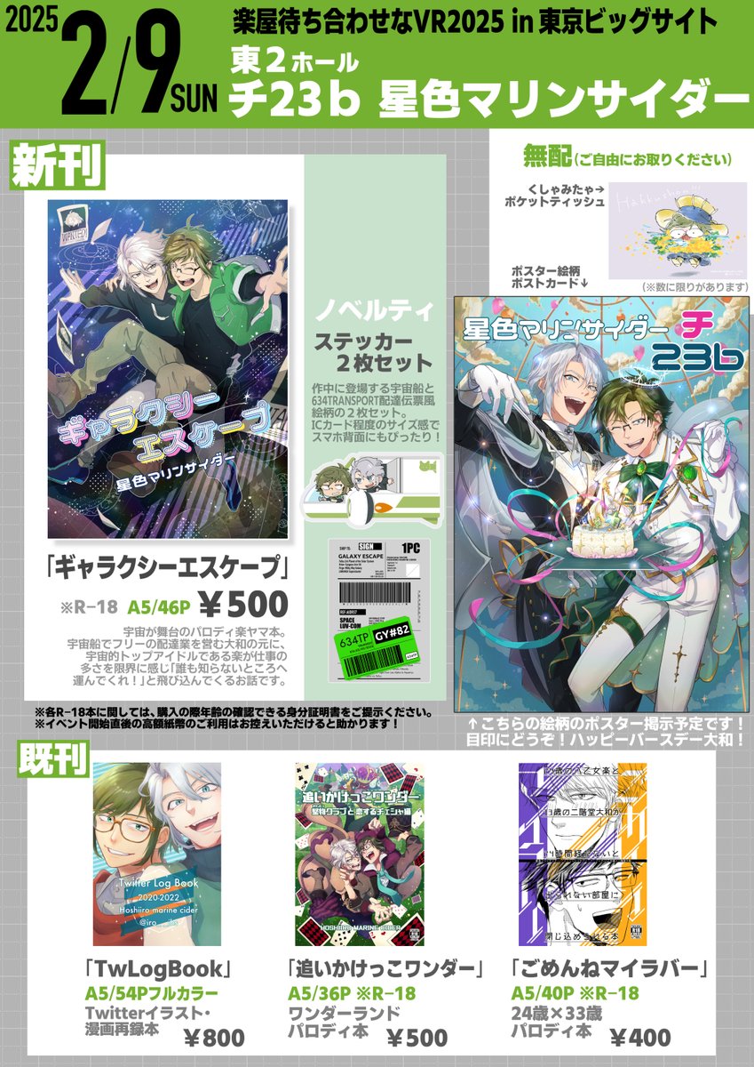 【2/9 楽屋待ち合わせなVR2025】
東2ホール チ-23b「星色マリンサイダー」
お品書きです!よろしくお願いします〜! 