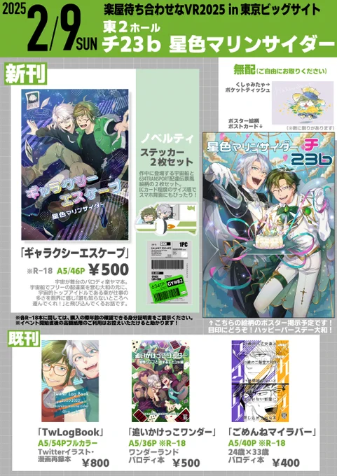 【2/9 楽屋待ち合わせなVR2025】
東2ホール チ-23b「星色マリンサイダー」
お品書きです!よろしくお願いします〜! 