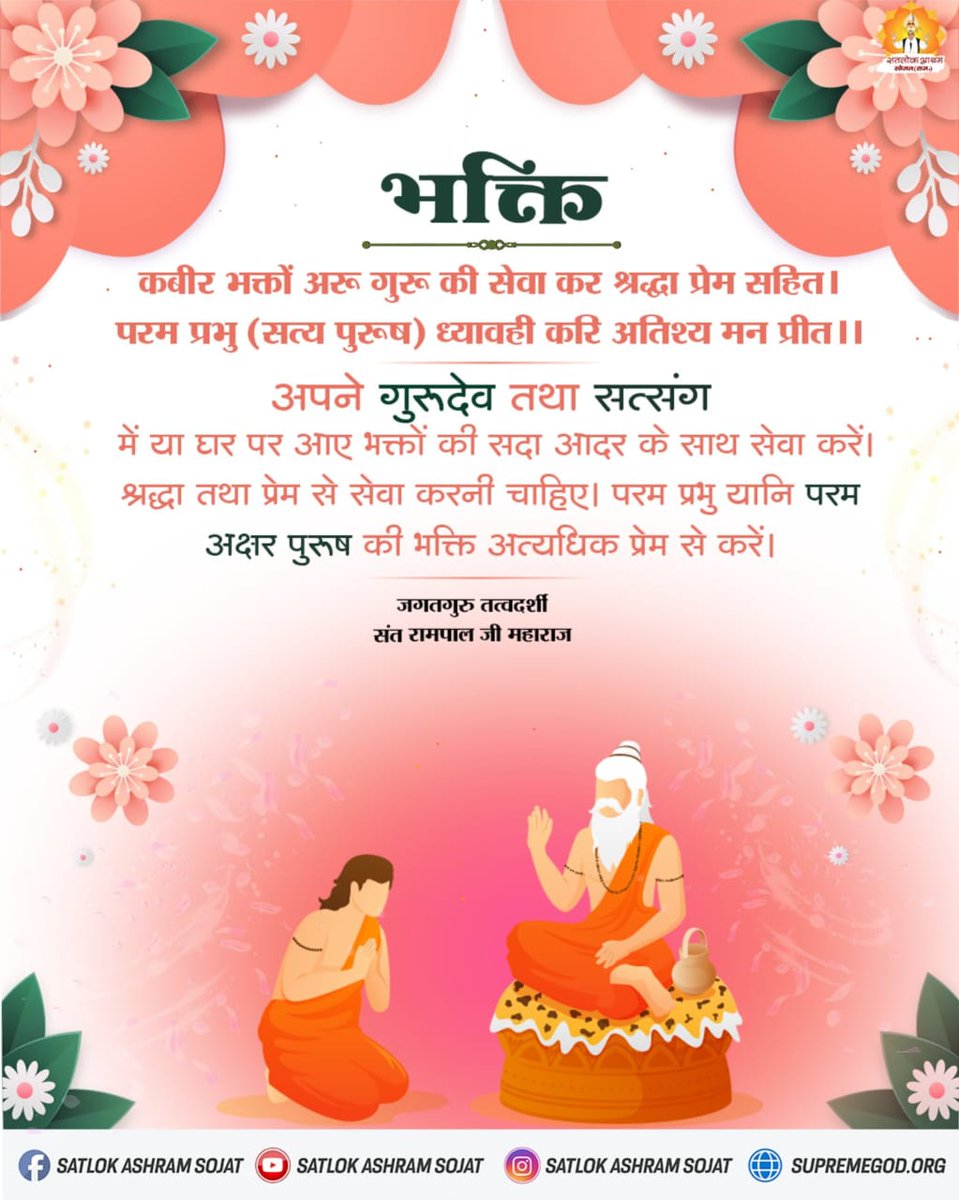 #सत_भक्ति_संदेश 
#Saintrampalji

📲 जानने के लिए डाउनलोड करें Official App "Sant Rampal Ji Maharaj" In Playstore से ।