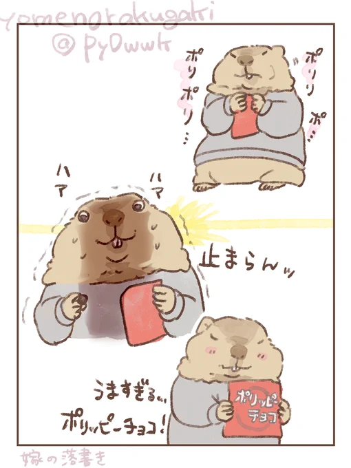 絵の動物は作者です
でん六ポリッピーチョコがおいしすぎる 
