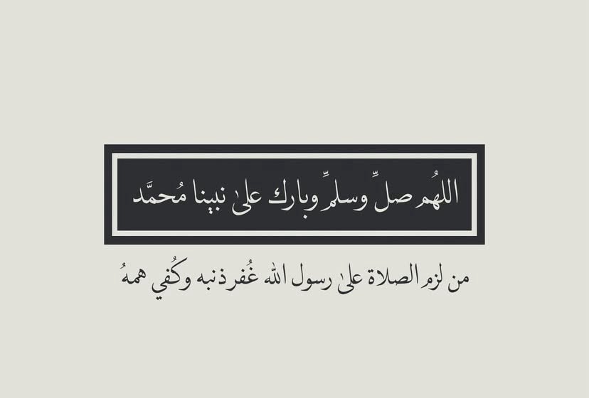 صلّوا على جمّيل الوجه، بدر التمام
شفيع الخلق في يوم الزحام 

اللهم صلِّ وسلم على نبينا مُحمد ﷺ