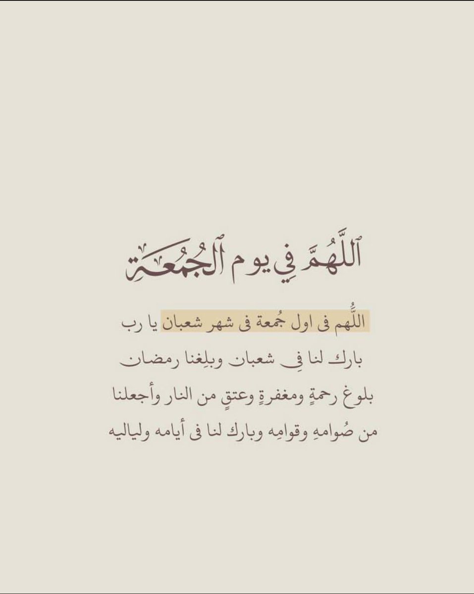 Amool_su's tweet photo. #يوم_الجمعه

وفي أول جمعة ��ن شعبان :
"اللهم بلغنا رمضان مُعافين مقبولين مُحاطين بالأهل والأحبة في ظلال رحمتك، وادخله علينا وأنت راضٍ عنا يا أرحم الراحمين 🌙" https://t.co/pKVU7rxf7b