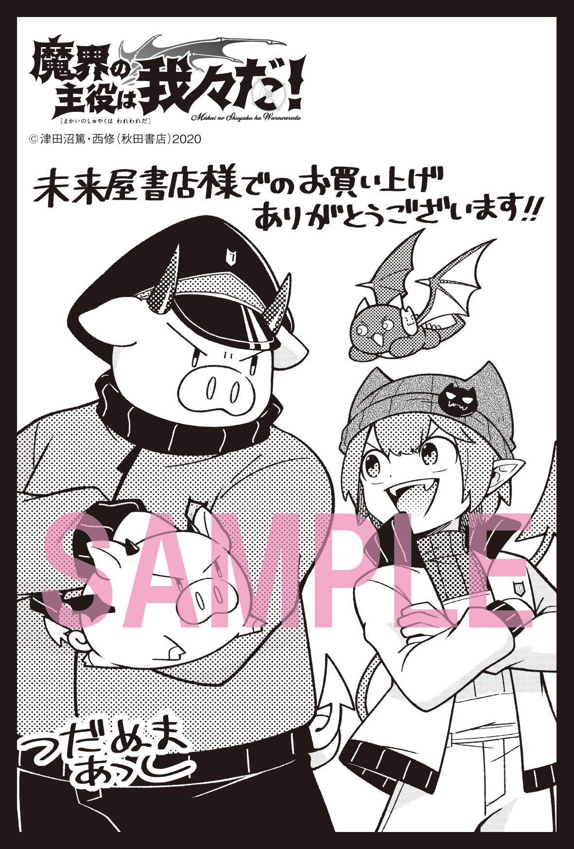 未来書店購入特典】魔入りました！入間くん27巻 イフリート