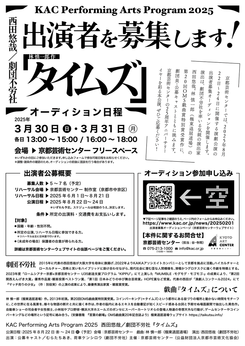 ──────────────────
🚗💨 公演/出演者募集のお知らせ 🚗💨
──────────────────
京都芸術センター25周年を記念して行われるKAC Performing Arts Program 2025『タイムズ』（作：林 慎一郎）にて、劇団不労社代表の西田悠哉が演出を務めます。