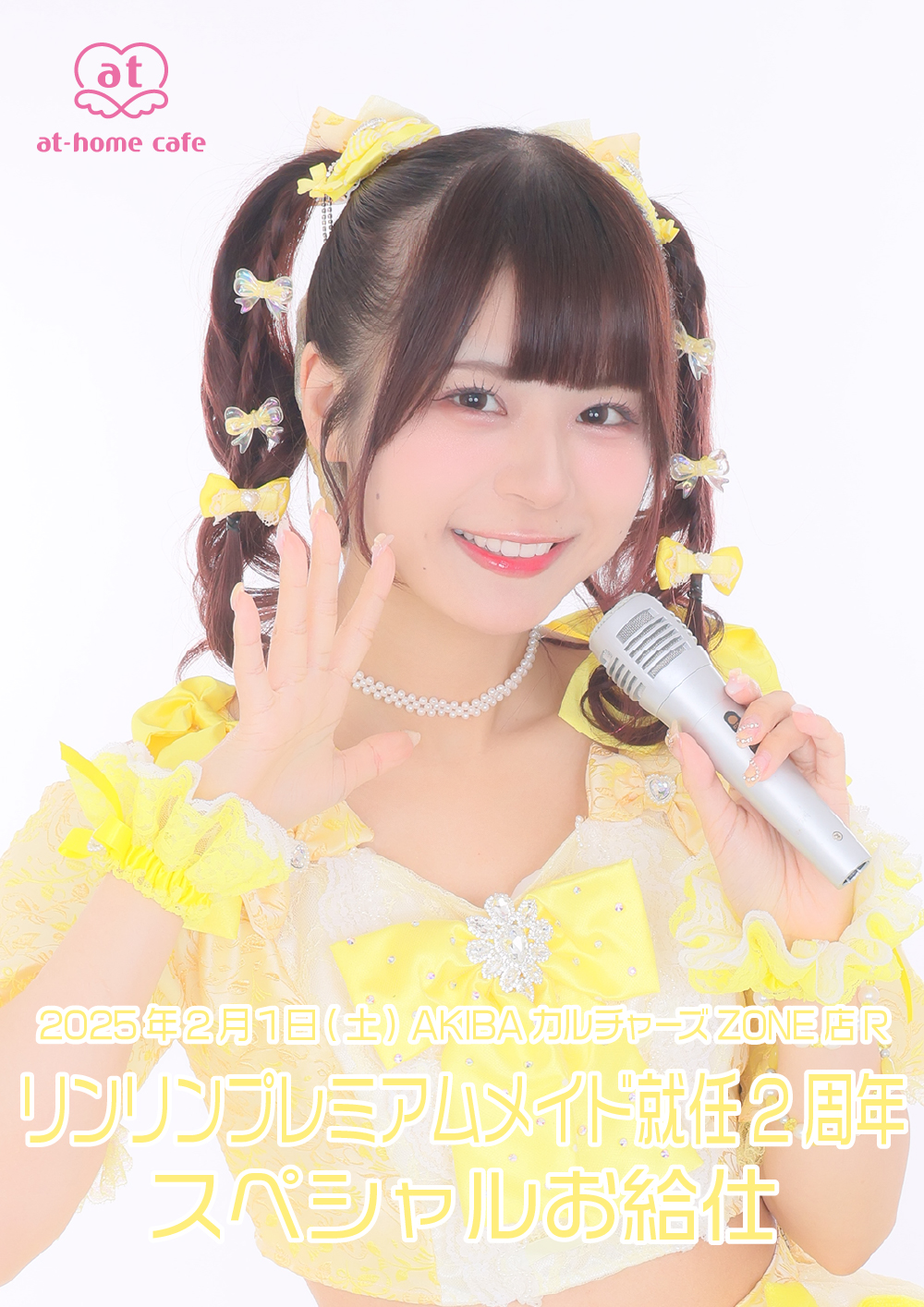 あっとほぉーむカフェ　リンリン　リボン交換　ステッカー　ブロマイド　あっと学園 プレミアムリボンお給仕〗ちあリンリボン交換お給仕 | 秋葉原
