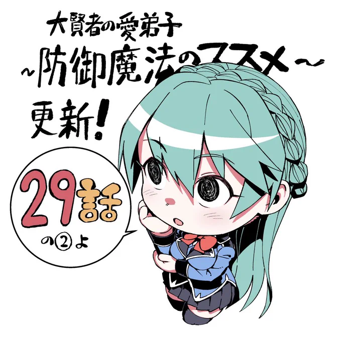 【大賢者の愛弟子~防御魔法のススメ~】コミカライズ29話の2更新来てますー。よろしくです。
https://t.co/ujxG400OcM 