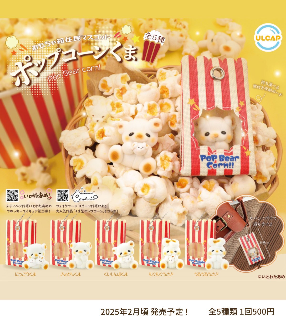 【新品、未開封】いとわたあめ　マスコット　カステラ　ポップコーン 💭いとわたあめ💭美桜 on X: 