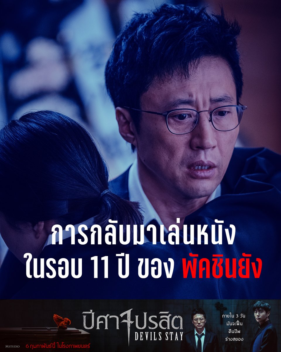 MStudioMovies's tweet image. การกลับมาเล่นหนังใหญ่ในรอบ 11 ปี ของพัคชินยาง หนุ่มใหญ่หัวในโรแมนติก สู่บทคุณพ่อที่ต้องปกป้องลูกสาวจากปีศาจร้าย

#DevilsStay #ปีศาจปรสิต
6 กุมภาพันธ์นี้ ในโรงภาพยนตร์

#DevilsStayTH
#Parkshinyang #Leeminki
#MStudio