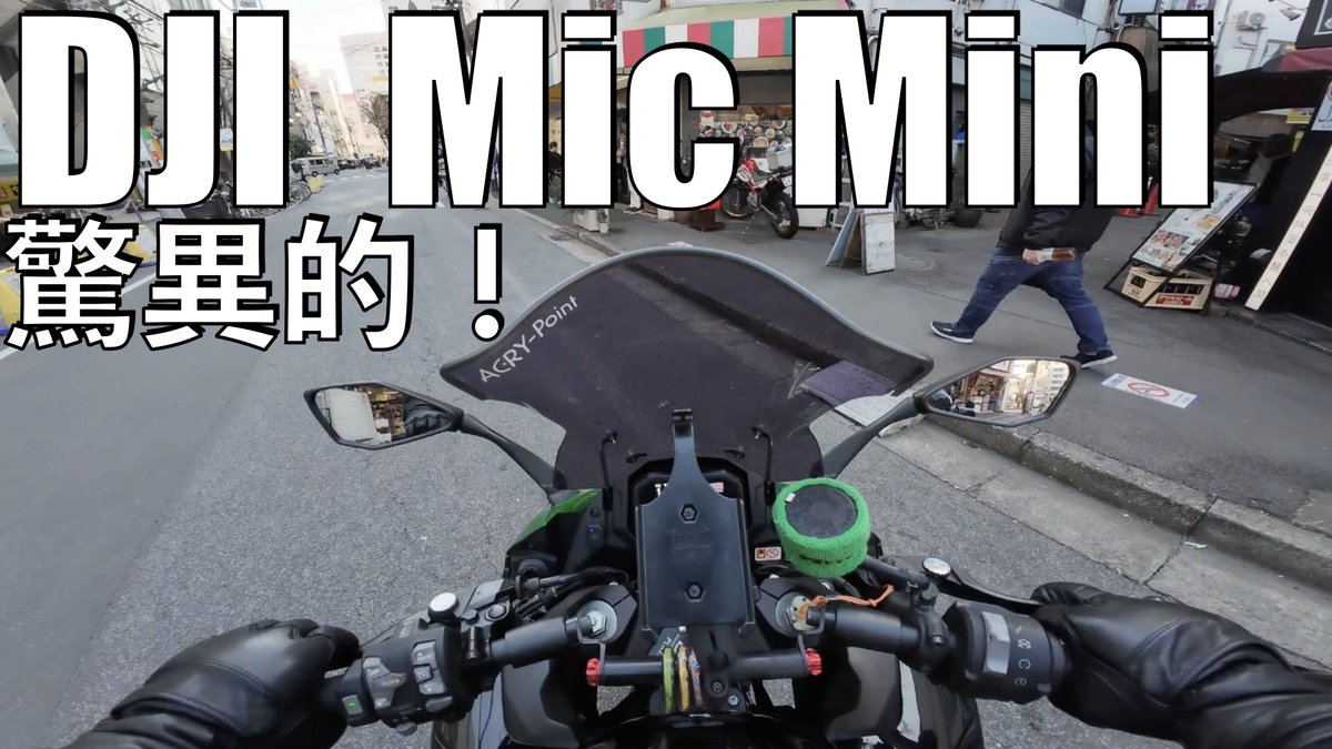 copadenutria's tweet photo. これ絶対買いです。特にOsmoAcrtion4か5Proをお使いの方。その理由を説明します。
#DJI #MicMini
https://t.co/8O1i8bkX55 https://t.co/kUt93VsCbv