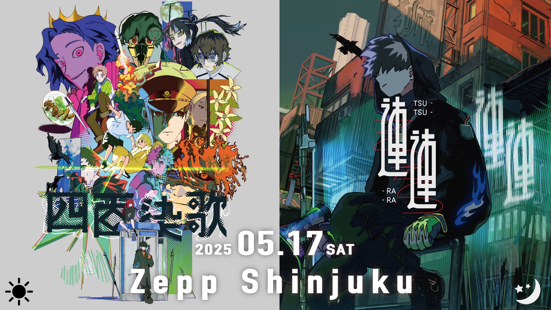 ボカロP・獅子志司 Zepp Shinjukuにて5月17日(土)ワンマンライブ