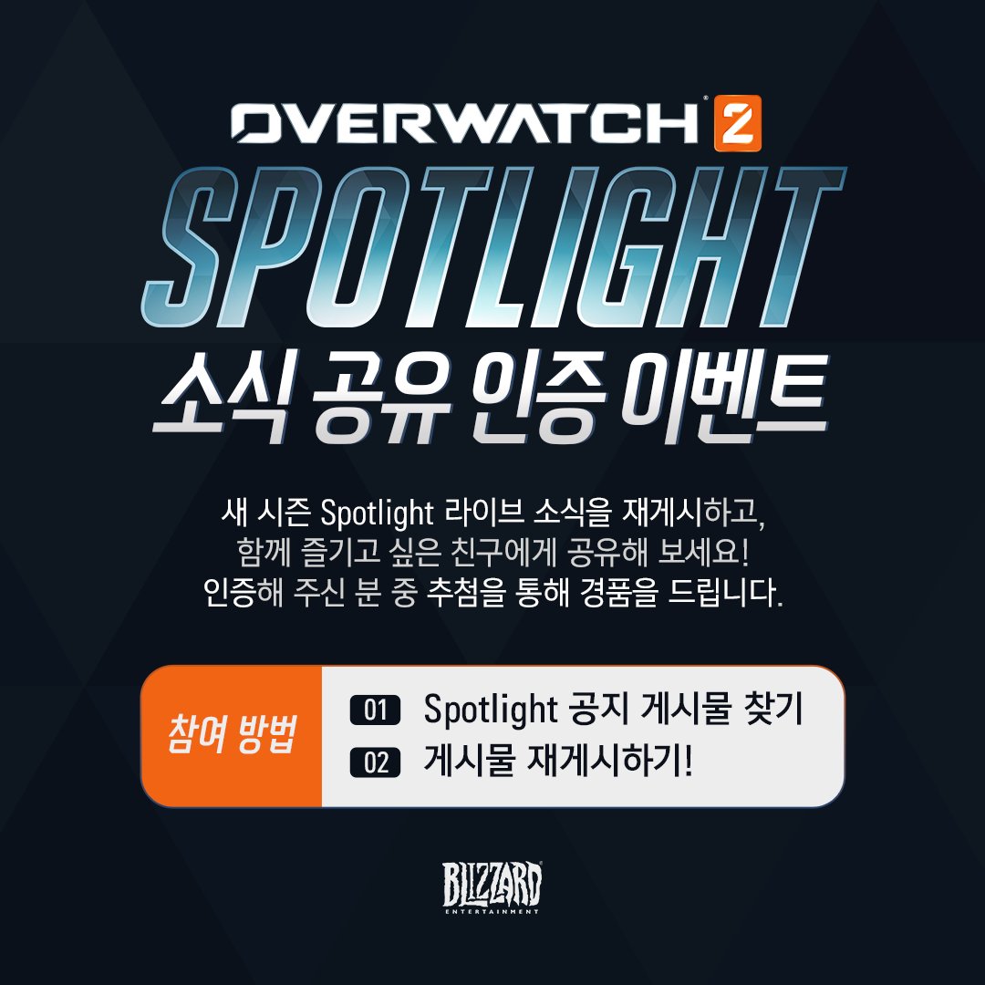 OverwatchKR's tweet photo. ✨참여 기간 : 1월 31일 - 2월 13일
✨당첨자 발표 : 2월 18일
오버워치 2 유튜브 커뮤니티를 통해 발표 후 개별 통지

✨참여 방법
1. 오버워치 2 X(@OverwatchKR) 팔로우!
2. X에 공유된 오버워치 2 Spotlight 소식 좋아요 &amp; 재게시!
3. 당첨 안내를 위한 정보를 기입!
👉 https://t.co/sXVY3oVlxV https://t.co/bgyZAacc07