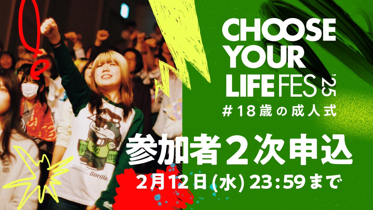 ／

「CHOOSE YOUR LIFE FES ’25 #18歳の成人式」
本日19:00より、参加者二次申し込みを開始！！！！！

＼

📍お申し込みはこちら
lin.ee/s00urZ1

📍申込条件
・日本国内にお住まいの2006年4月2日〜2007年4月1日生まれの方。
・申込フォームの内容を全て記入、提出いただいた方。
===