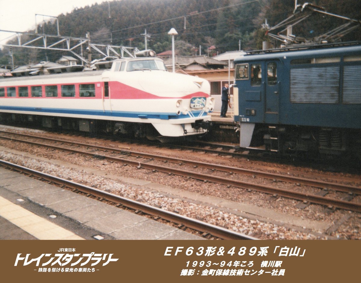 栄光の車両】 今日ご紹介するのはEF63形＆489系「白山」！ EF63形は