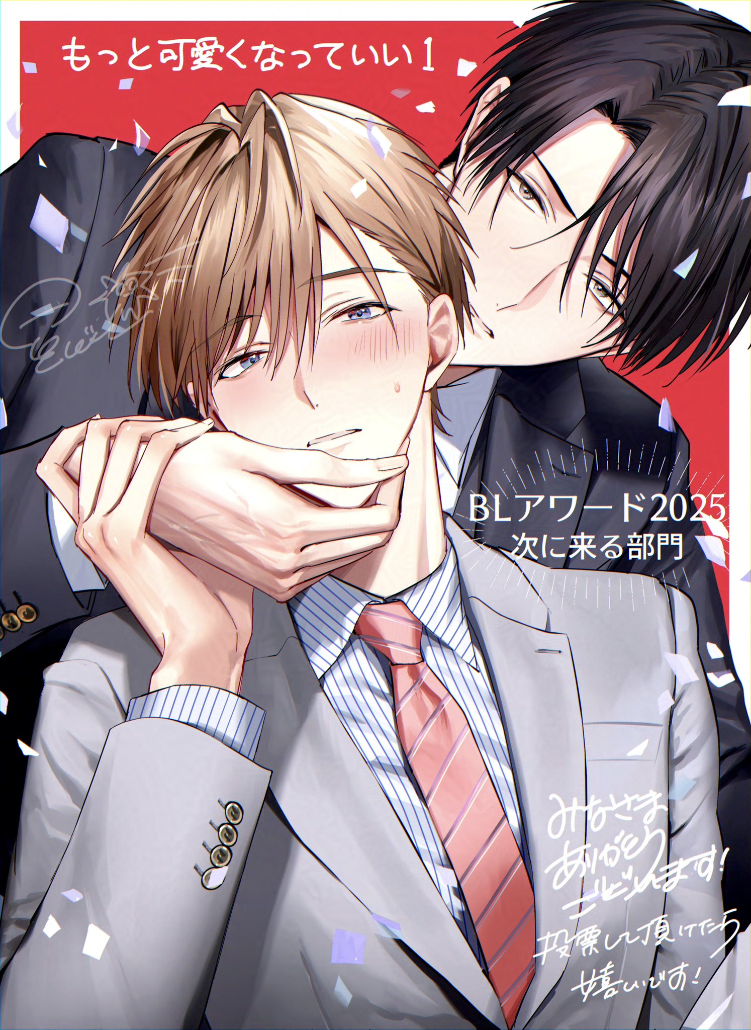 もっと可愛くなっていい 1 特装版 もっと可愛くなっていい 星ノビル