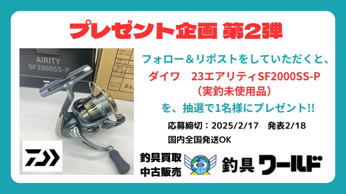🎣釣具ワールド中古買取北九州八幡西店・福岡古賀店 (@turiguworld) on Twitter photo 【釣具ワールド八幡西店🎣プレゼント企画🎁】
ダイワ 23エアリティーSF2000SS-P(実釣未使用品)を 1台抽選で1名様にプレゼント😆
■応募方法
①<a href="/turiguworld/">🎣釣具ワールド中古買取北九州八幡西店・福岡古賀店</a>をフォロー
②この投稿をリポスト【2/17 23:59まで】
2/18(火)に抽選・発表
当選者にDMをお送りいたします
#釣り
#プレゼント企画 【釣具ワールド八幡西店🎣プレゼント企画🎁】
ダイワ 23エアリティーSF2000SS-P(実釣未使用品)を 1台抽選で1名様にプレゼント😆
■応募方法
①<a href="/turiguworld/">🎣釣具ワールド中古買取北九州八幡西店・福岡古賀店</a>をフォロー
②この投稿をリポスト【2/17 23:59まで】
2/18(火)に抽選・発表
当選者にDMをお送りいたします
#釣り
#プレゼント企画