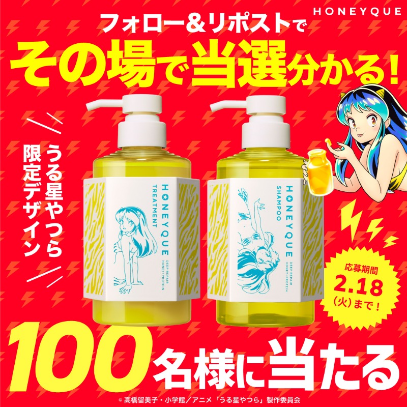 honeyque_JP's tweet photo. ⚡#ハニークでうるうる髪になるっちゃ⚡

／ 
ハニークのシャンプー＆トリートメント 
うる星やつらデザイン 限定キットを100名様に🎁
＼ 

【応募方法】 
1.@honeyque_JPをフォロー 
2.この投稿をリポスト 
3.すぐに結果が届く！ 

2025年2月18日まで開催だっちゃ⭐ https://t.co/Wy7aOzJ9Rm