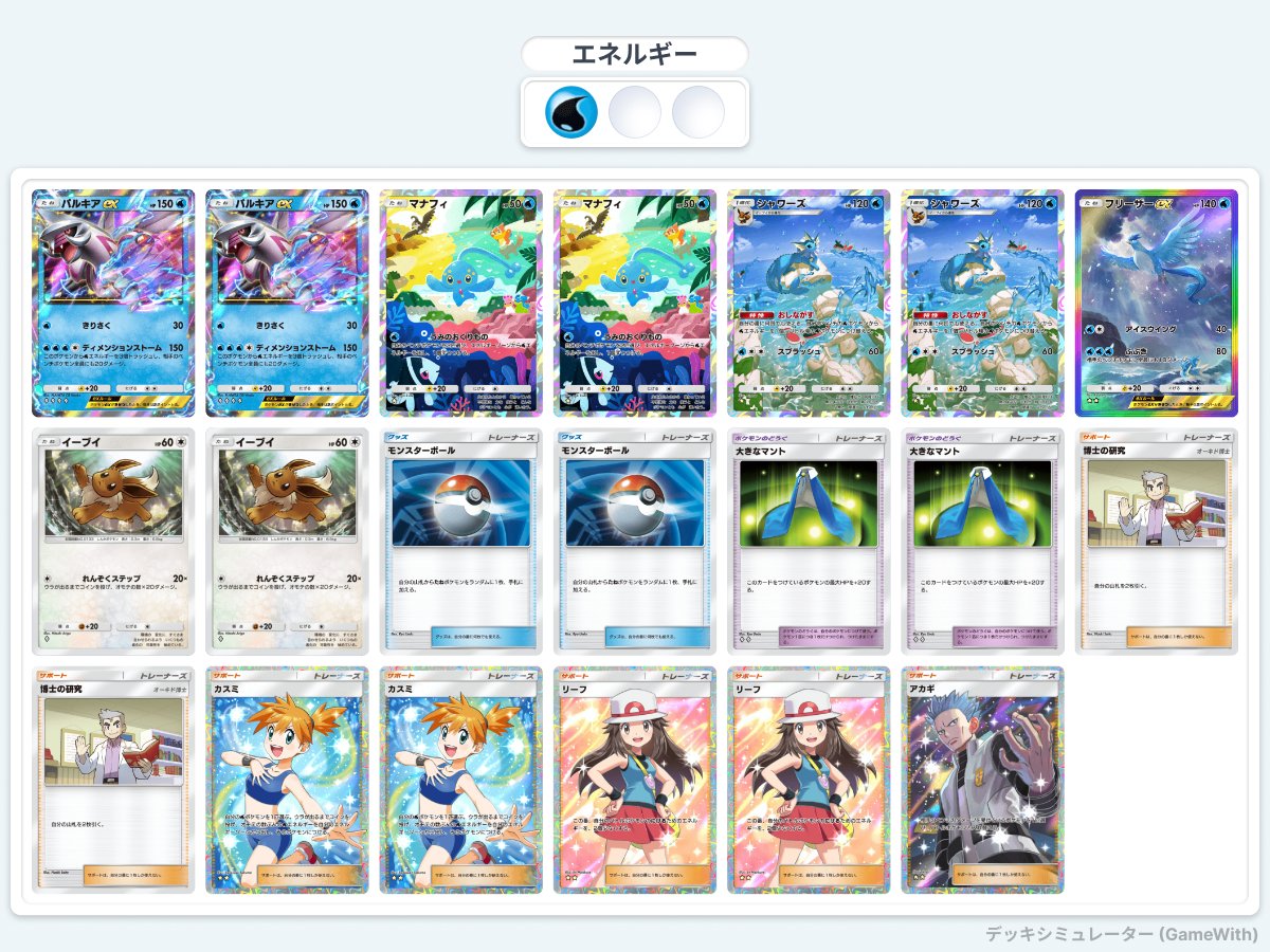 ポケポケデッキ紹介 パルキアexデッキ ・パルキアのバカヤロー