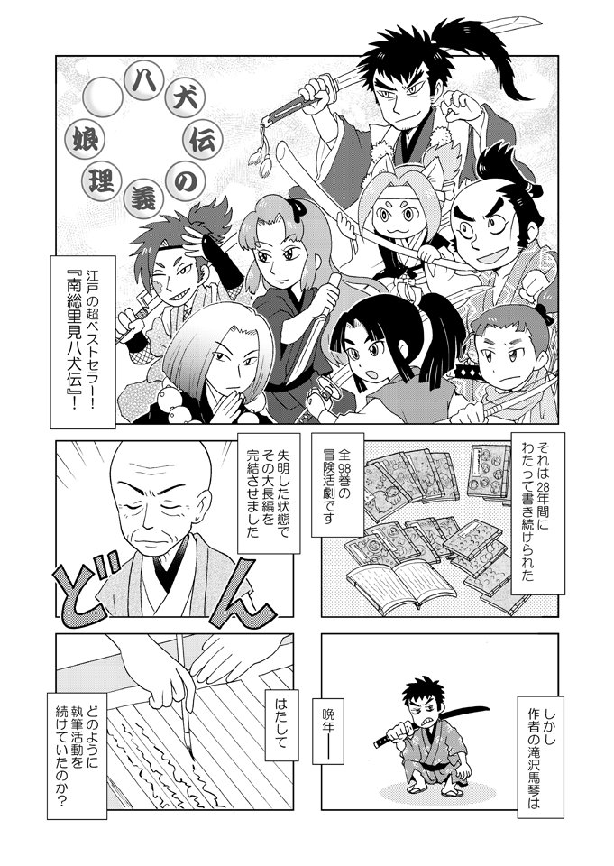 八犬伝の義理娘 第一話(1/3)
#八犬伝の義理娘 #南総里見八犬伝
#漫画が読めるハッシュタグ 