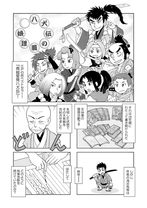 八犬伝の義理娘 第一話(1/3)
#八犬伝の義理娘 #南総里見八犬伝
#漫画が読めるハッシュタグ 