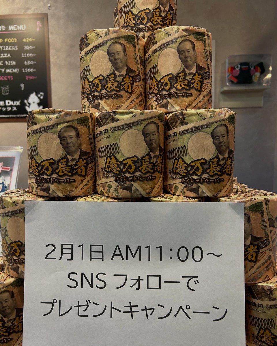 dux_yuda's tweet photo. SNSフォローキャンペーン🎉
2月1日より当店の公式SNSをフォローして頂いたお客様に億万長者トイレットペーパーをプレゼントいたします🎁✨️
たくさんのフォローお待ちしております❣️
  #カラオケダックス山口湯田店  #億万長者トイレットペーパー  #フォローキャンペーンプレゼント  #湯田温泉 https://t.co/UorUKGAYIY