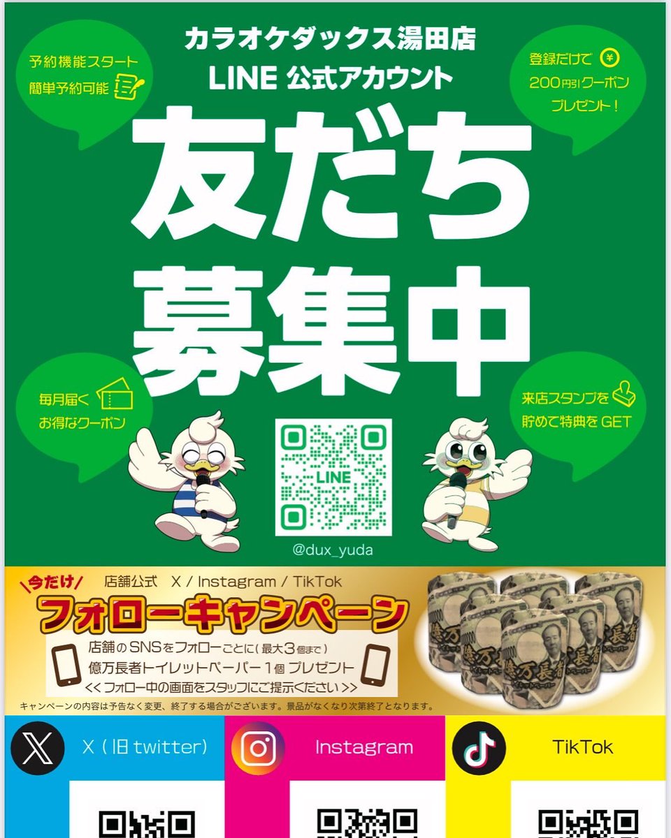 dux_yuda's tweet photo. SNSフォローキャンペーン🎉
2月1日より当店の公式SNSをフォローして頂いたお客様に億万長者トイレットペーパーをプレゼントいたします🎁✨️
たくさんのフォローお待ちしております❣️
  #カラオケダックス山口湯田店  #億万長者トイレットペーパー  #フォローキャンペーンプレゼント  #湯田温泉 https://t.co/UorUKGAYIY