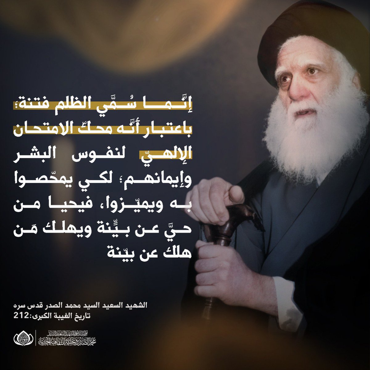 إنَّما سُمّي الظلم فتنةً؛ باعتبار أنَّه محكّ الامتحان الإلهيّ لنفوس البشر وإيمانهم؛ لكي يمحّصوا به ويميّزوا، فيحيا من حيَّ عن بيّنةٍ ويهلك مَن هلك عن بيّنة.
الشهيد السعيد السيد محمد الصدر قدس سره.