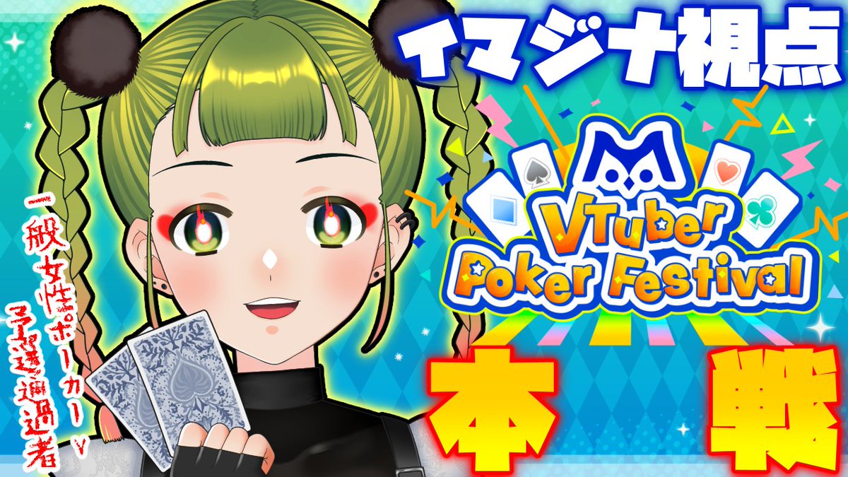 IMAGINA_ry's tweet photo. \配信告知📢/
m VTuber Poker Tournament
♠♥本戦♦♣
⏰2/1(土) 19:30~
いよいよ明日は #mVPF の本戦👯
一般女性VTuber予選通過枠で参加します、イマジナと申します!!!!
本気で!!!! 勝ちに行きます!!!!
対戦&応援よろしくね
#エムホールデム
#イマジ生
👇ツリーに視点配信URL👇 https://t.co/dCCpjm4gqB