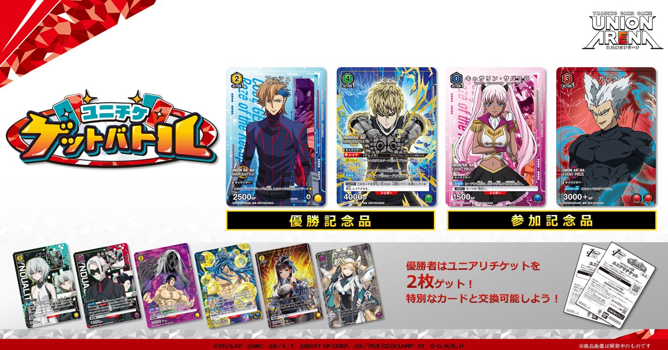 終了]ユニチケゲットバトル 7月開催 − イベント｜ユニオン