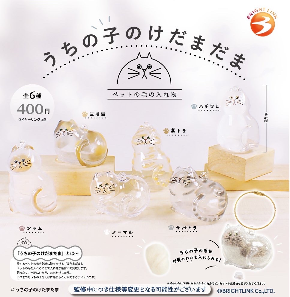 brightlinkdayo's tweet photo. 《5月のガチャ紹介②》

「うちの子のけだまだま ペットの毛の入れ物」

ペットの毛を入れて持ち歩こう❣️🐈🐾
うちの子の毛や、付属の綿を入れられる
可愛いクリア素材の猫ちゃんです✩.*˚

@kedamastudio 
＃ブライトリンク https://t.co/2RnHhKrx2C