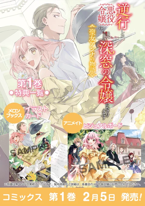 \ ㊗️2月5日発売💐/
『逆行した悪役令嬢は、なぜか魔力を失ったので深窓の令嬢になります 聖女アンナの物語』
第1巻特典情報✨️

由野田夕先生(@yunotay)のイラストを
お手元でじっくり楽しめる特典を手に入れて🎂

『聖女アンナの物語』はカドコミで配信中
https://t.co/JLsFbrjvby 