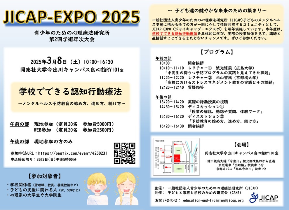 jicap_pr's tweet image. 【研修情報】
子どものためのメンタルヘルス教育について、実際の授業の映像を見て、解説を聞いて、集中的に学べる機会を作りました！
臨場感ある現地参加と、気軽に聴けるweb参加。講師と交流できるチャンスを増やせるよう、どちらも限定20名です！